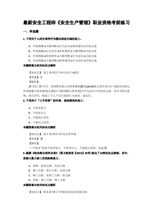 最新编辑安全工程师《安全生产管理》考试复习题及答题解析(共70套)第 (31)