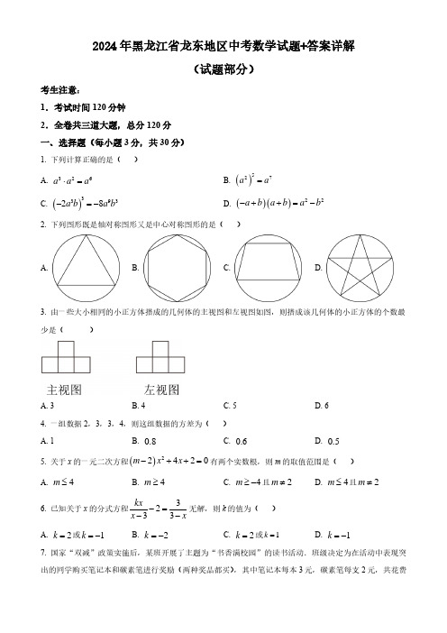 2024年黑龙江省龙东地区中考数学试题+答案详解