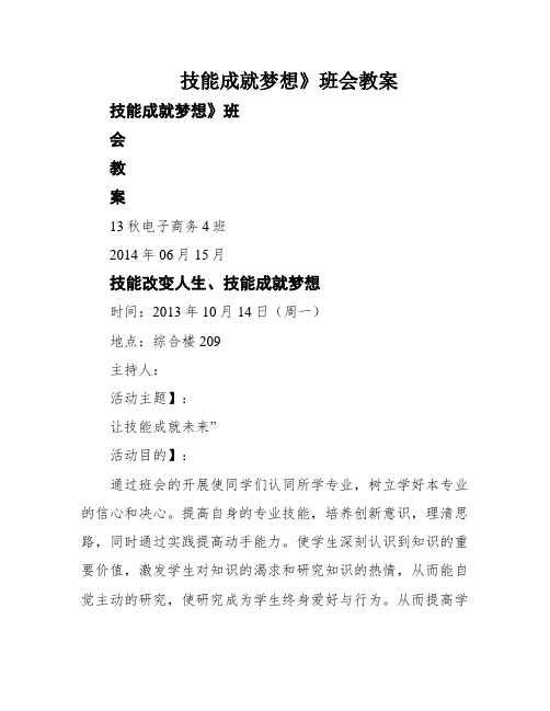 技能成就梦想》班会教案