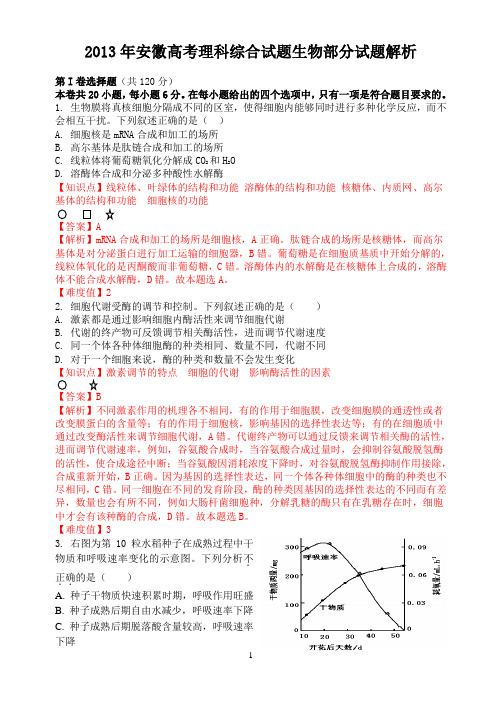 2013年安徽高考理科综合试题生物部分试题解析