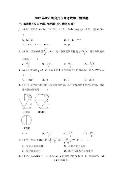 2017年浙江省台州市高考一模数学试卷【解析版】