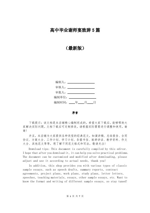 高中毕业谢师宴致辞5篇