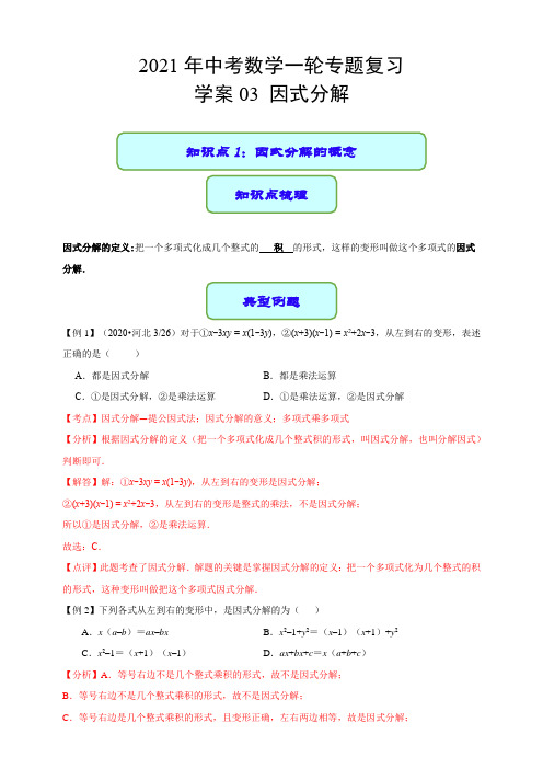 专题03 因式分解(学案)