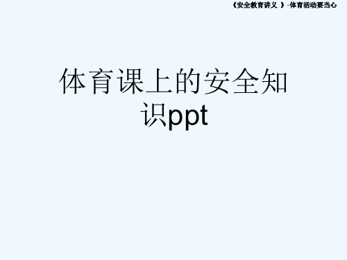 体育课上的安全知识ppt[可修改版ppt]