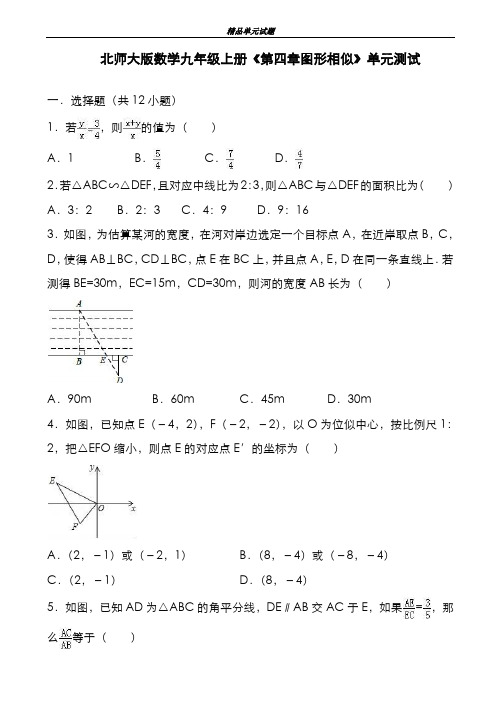 最新版2019-2020年北师大版数学九年级上册《第四章图形相似》单元测试及答案-精编试题