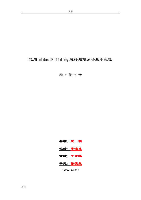 超限分析报告指导书Building