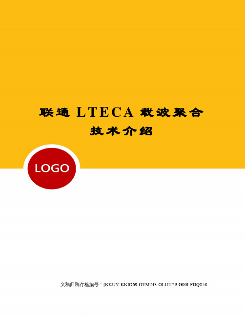 联通LTECA载波聚合技术介绍(终审稿)