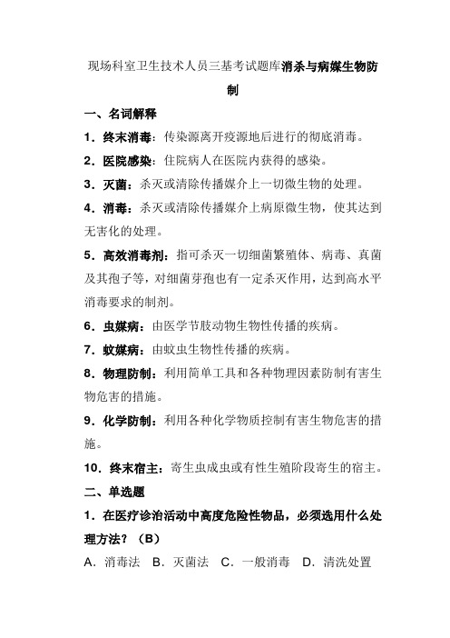 现场科室卫生技术人员三基考试题库消杀与病媒生物防制