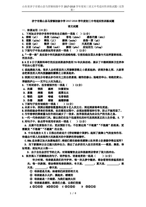山东省济宁市梁山县马营镇初级中学2017-2018学年度初三语文中考适应性训练试题(无答案)
