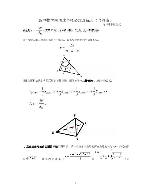 高中数学内切球半径公式及练习(含答案)