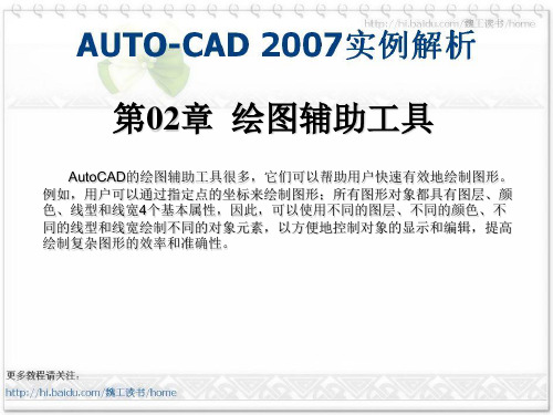 第2章 绘图辅助工具(AUTOCAD 2007实例解析)