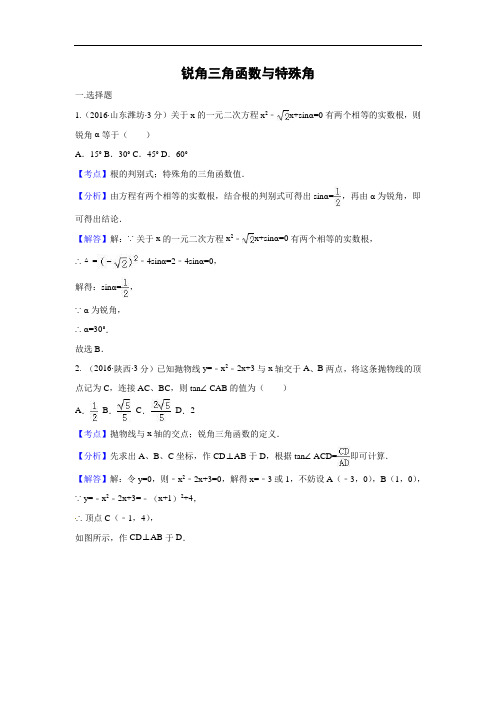 【初中数学】2016年各地中考数学解析版试卷分类汇编(第2期)(42专题全套) 通用39