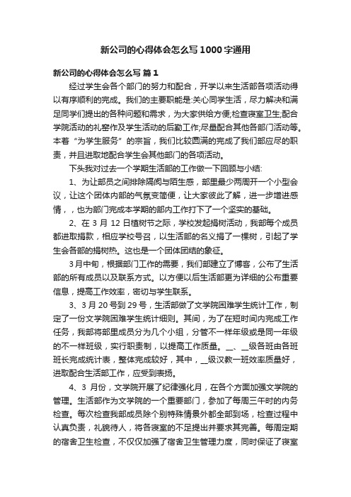 新公司的心得体会怎么写1000字通用