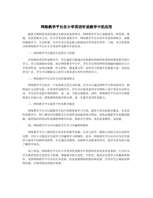 网络教学平台在小学英语听说教学中的应用