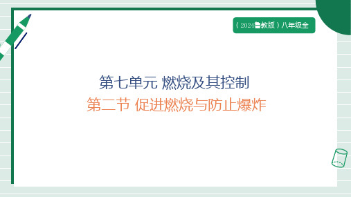 7.2促进燃烧与防止爆炸---2024--2025学年八年级化学鲁教版(五四学制)(2024)全一册