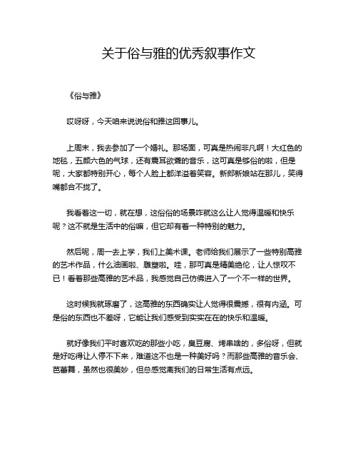 关于俗与雅的优秀叙事作文