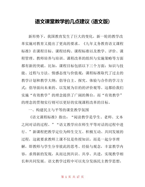 语文课堂教学的几点建议 (语文版) 