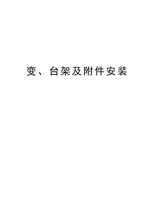 变、台架及附件安装演示教学