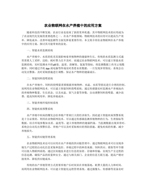 农业物联网在水产养殖中的应用方案