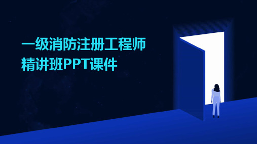 一级消防注册工程师精讲班PPT课件