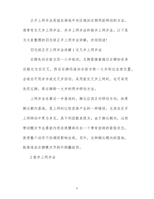 羽毛球正手上网步法讲解教学