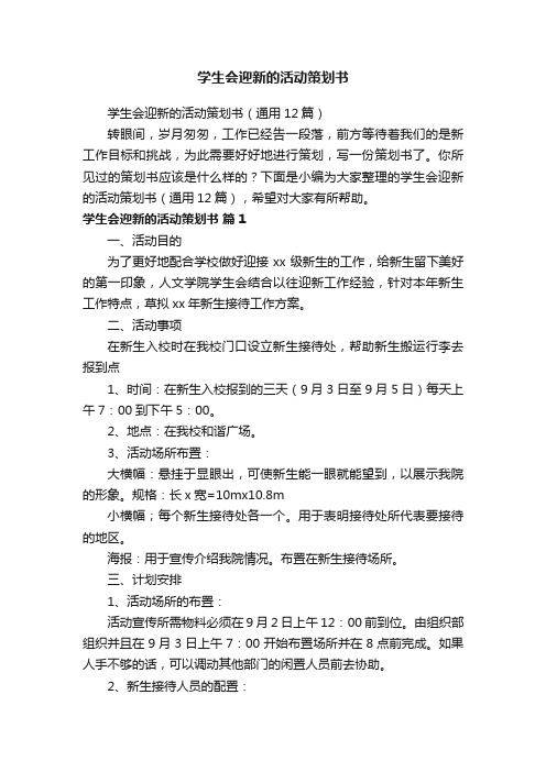 学生会迎新的活动策划书（通用12篇）