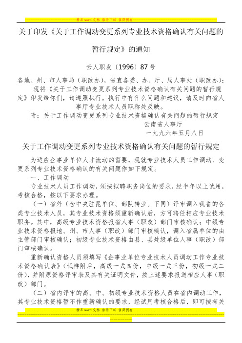 云人职发〔1996〕87号工作调动变更系列专业技术资格确认有关问题的暂行规定