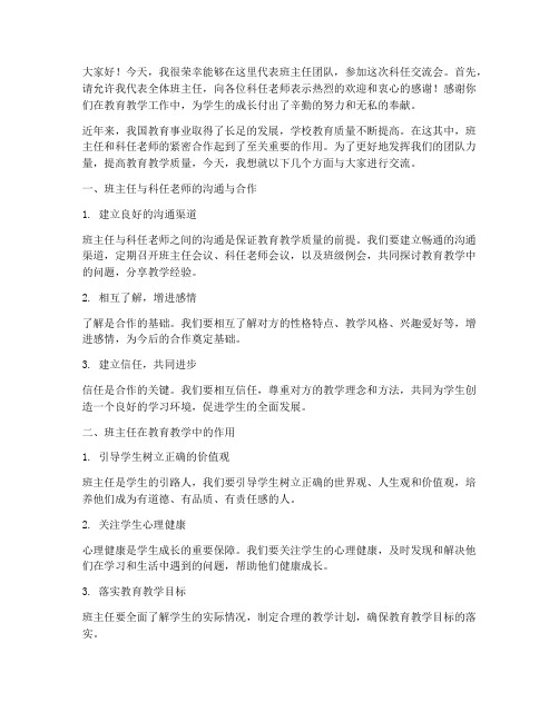 班主任科任交流会发言稿