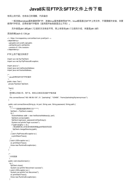 Java8实现FTP及SFTP文件上传下载