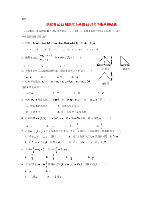 浙江省高三数学上学期12月月考题 理