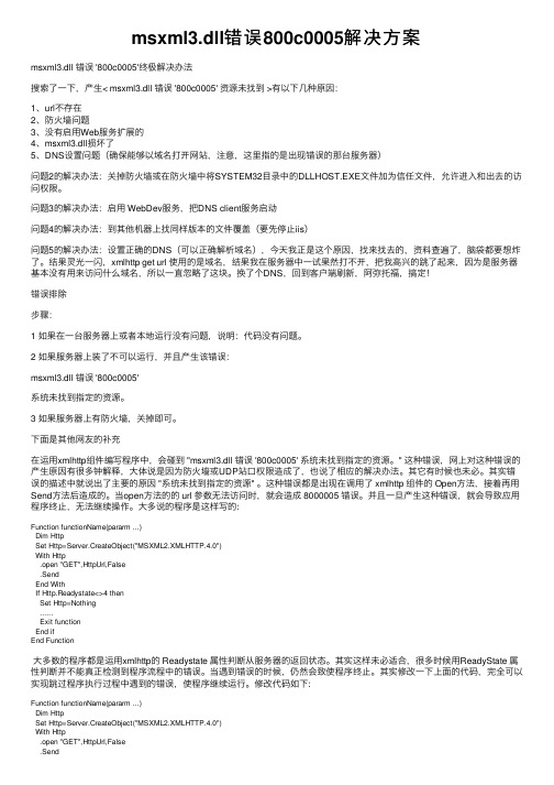 msxml3.dll错误800c0005解决方案