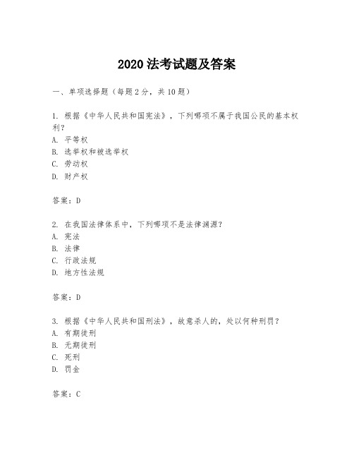 2020法考试题及答案