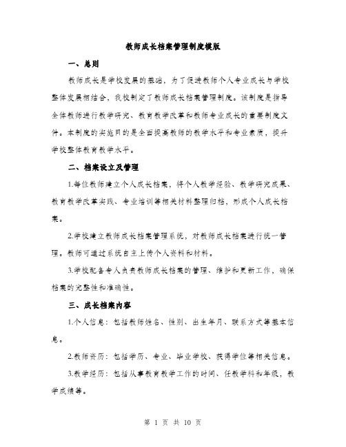 教师成长档案管理制度模版（3篇）