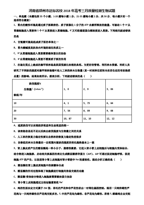 河南省郑州市达标名校2018年高考三月质量检测生物试题含解析