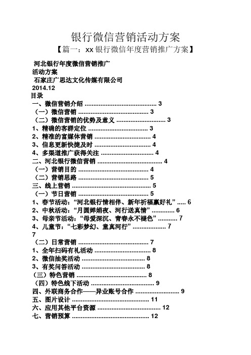 银行微信营销活动方案