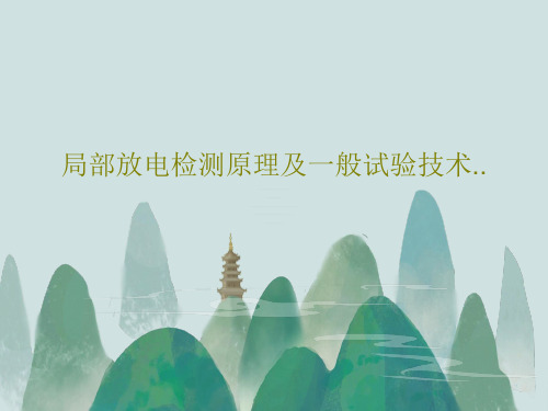 局部放电检测原理及一般试验技术..PPT32页