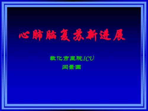 2015心肺复苏课件
