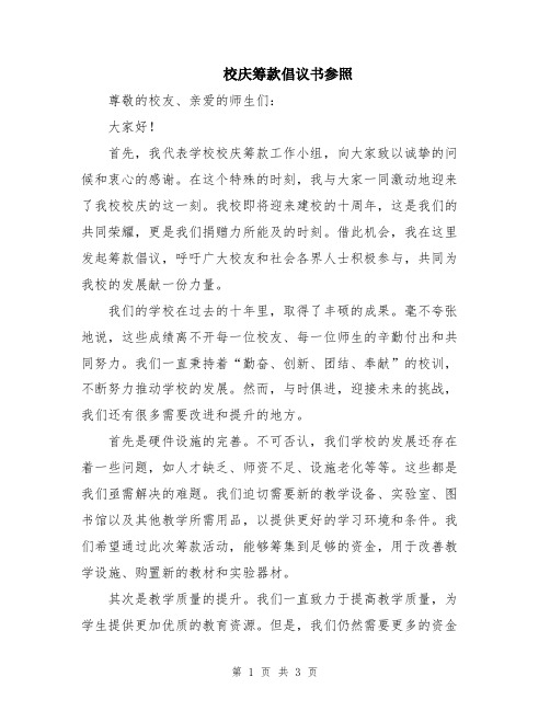 校庆筹款倡议书参照