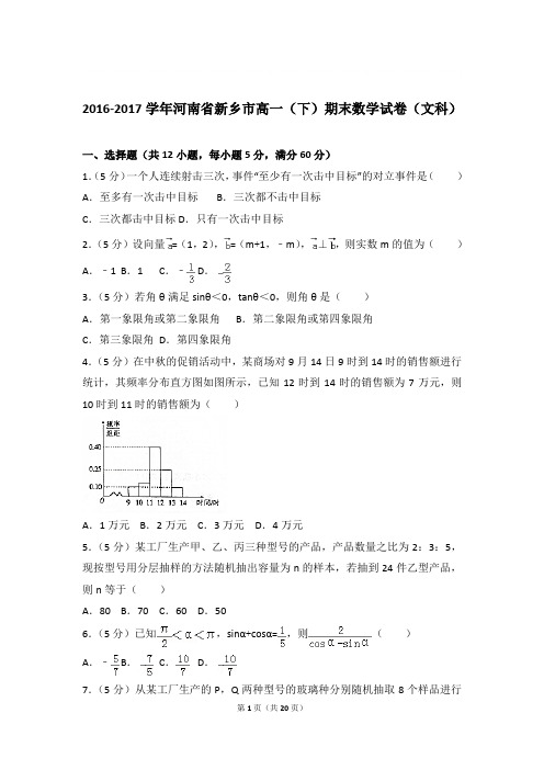 2016-2017年河南省新乡市高一下学期数学期末试卷与解析PDF(文科)