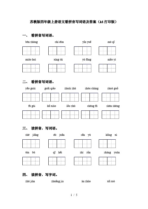 苏教版四年级上册语文看拼音写词语及答案(A4打印版)