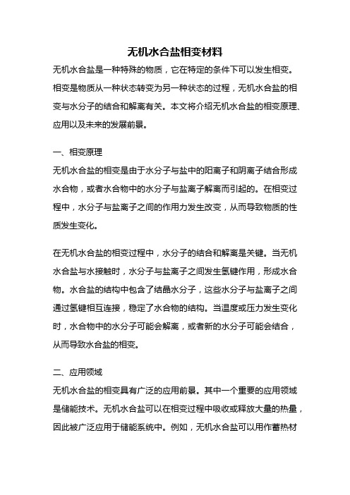 无机水合盐相变材料