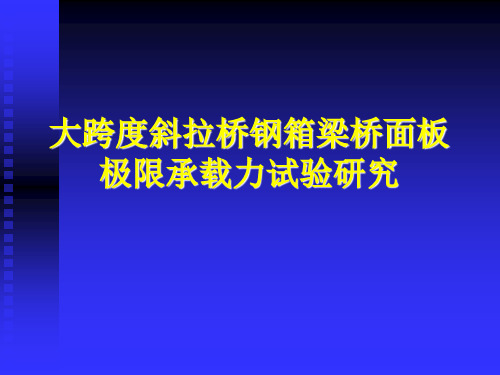 钢箱梁桥面板极限承载力试验