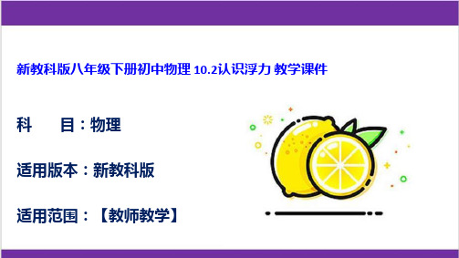 新教科版八年级下册初中物理 10.2认识浮力 教学课件