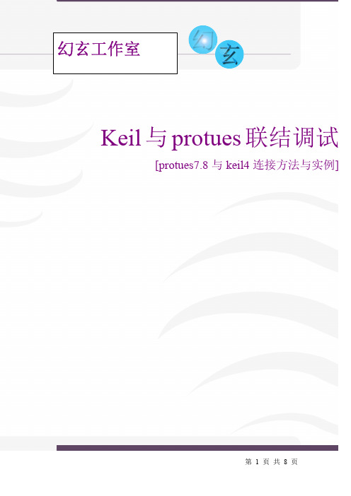 Keil与protues联结调试protues与keil连接方法与实例