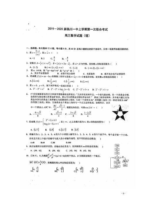 江西省临川第一中学等2020届高三数学上学期第一次联考试题理(扫描版)