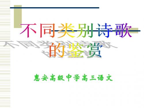 高考复习不同类别诗歌的鉴赏ppt1