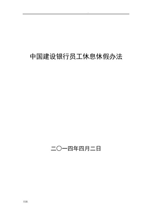 中国建设银行员工休息休假办法