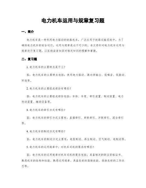 电力机车运用与规章复习题