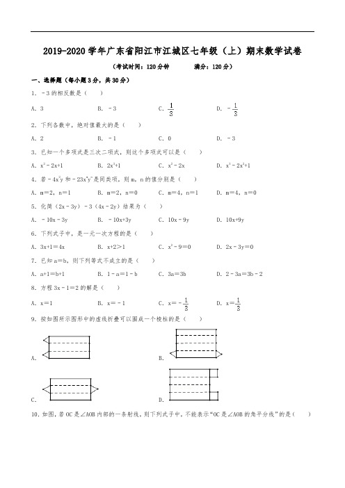 2019-2020学年广东省阳江市江城区七年级(上)期末数学试卷(含解析)