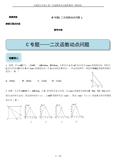 人教版九年级上册二次函数和动点题型整理(解析版)